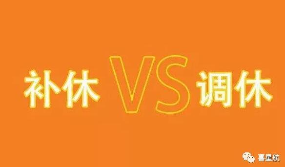 調(diào)休和補(bǔ)休千萬(wàn)別用錯(cuò)！待遇差別太大了！(圖1)