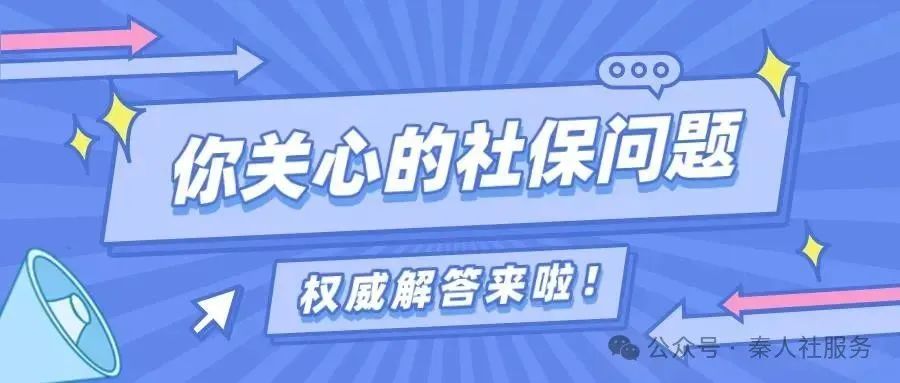 您關(guān)注的這些社保問題,權(quán)威解答來啦!(圖1) 圖片